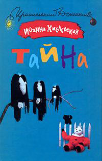 Тайна - Иоанна Хмелевская