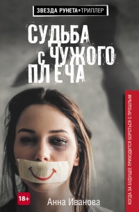 Судьба с чужого плеча - Анна Иванова