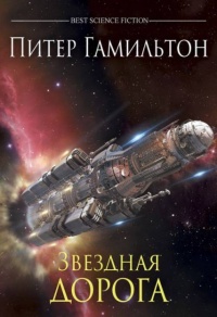 Звездная дорога - Питер Гамильтон