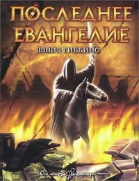 Последнее Евангелие - Дэвид Гиббинс