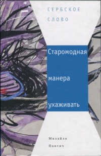 Старомодная манера ухаживать - Михайло Пантич