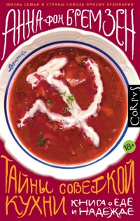 Тайны советской кухни. Книга о еде и надежде - Анна фон Бремзен