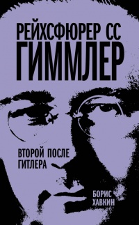 Рейхсфюрер СС Гиммлер. Второй после Гитлера - Борис Хавкин