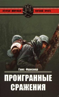 Проигранные сражения - Ганс Фриснер