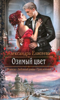 Озимый цвет - Александра Елисеева