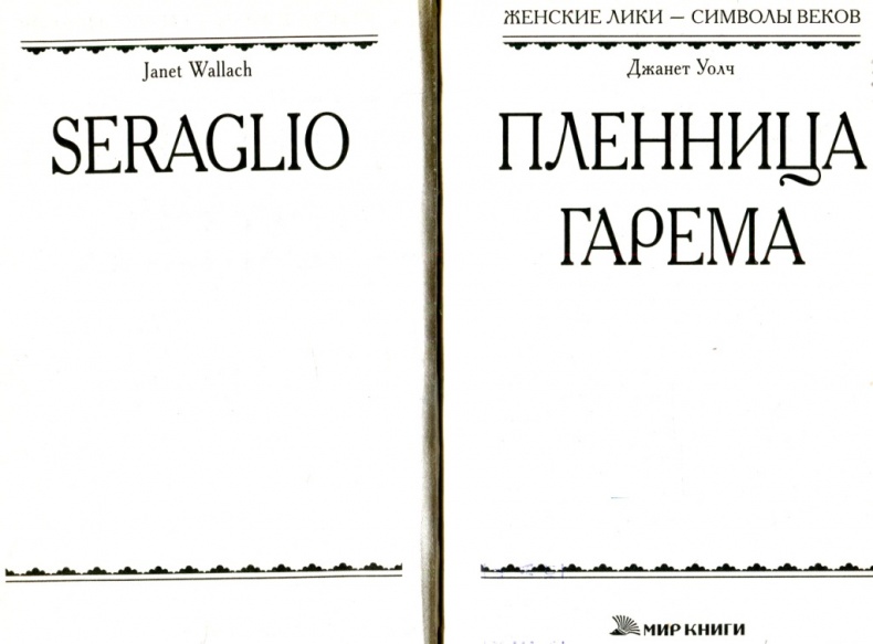 Пленница гарема Пленница гарема