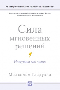 Сила мгновенных решений. Интуиция как навык - Малкольм Гладуэлл