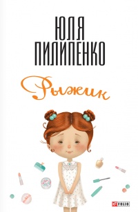 Рыжик - Юля Пилипенко