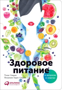Здоровое питание в вопросах и ответах - Патриция Барнс-Сварни