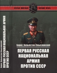 Первая Русская национальная армия против СССР. Война и политика - Борис Хольмстон-Смысловский