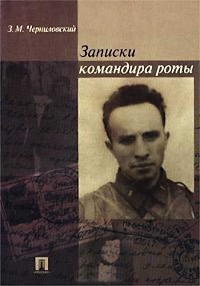 Записки командира роты - Зиновий Черниловский
