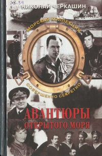 Авантюры открытого моря - Николай Черкашин