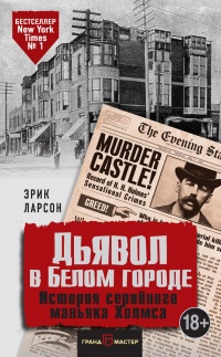 Дьявол в Белом городе. История серийного маньяка Холмса - Эрик Ларсон