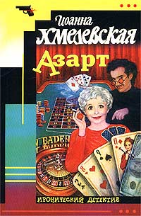 Азарт - Иоанна Хмелевская