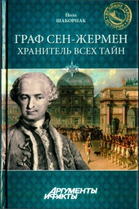 Граф Сен-Жермен - хранитель всех тайн - Поль Шакорнак
