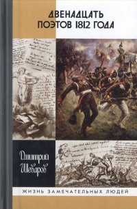 Двенадцать поэтов 1812 года - Дмитрий Шеваров