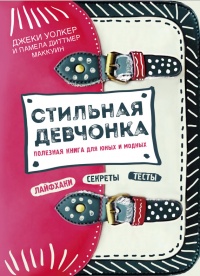 Стильная девчонка. Полезная книга для юных и модных - Памела Маккуин