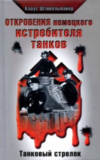 Откровения немецкого истребителя танков. Танковый стрелок - Клаус Штикельмайер