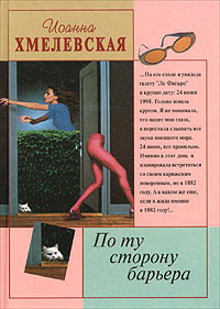 По ту сторону барьера - Иоанна Хмелевская
