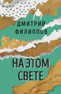На этом свете - Дмитрий Филиппов
