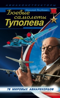 Боевые самолеты Туполева - Николай Якубович