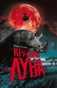 Красная луна - Маркус Луттерман