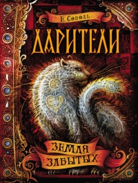 Дарители. Книга 4. Земля забытых - Екатерина Соболь