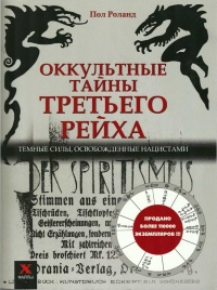 Оккультные тайны Третьего рейха. Темные силы, освобожденные нацистами - Пол Роланд