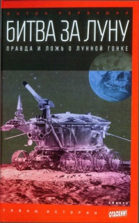 Битва за Луну. Правда и ложь о лунной гонке - Антон Первушин