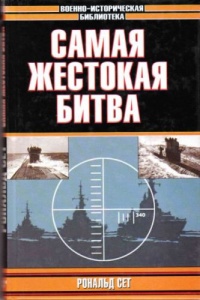 Самая жестокая битва - Роналд Сет