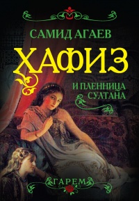 Хафиз и пленница султана - Самид Агаев