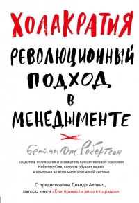 Холакратия. Революционный подход в менеджменте - Брайан Дж. Робертсон