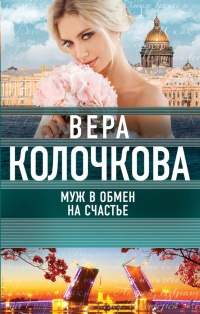 Муж в обмен на счастье - Вера Колочкова
