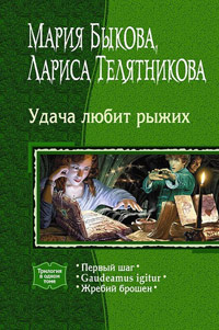 Gaudeamus igitur - Лариса Телятникова