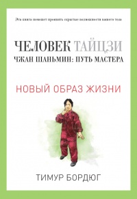 Человек тайцзи. Чжан Шаньмин. Путь мастера - Тимур Бордюг