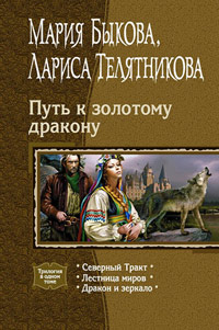 Путь к золотому дракону - Лариса Телятникова