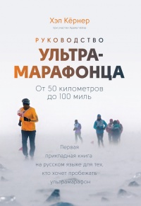 Руководство ультрамарафонца. От 50 километров до 100 миль - Адам Чейз