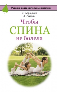 Чтобы спина не болела - Игорь Борщенко