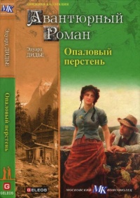 Опаловый перстень. Авантюра доктора Хирна - Артур Ландсбергер