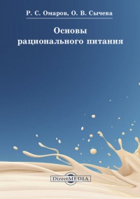 Основы рационального питания - Руслан Омаров
