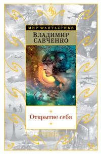 Открытие себя - Владимир Савченко