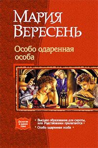 Высшее образование для сироты, или родственники прилагаются - Мария Вересень
