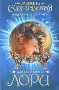Для кого цветет лори - Марина Суржевская