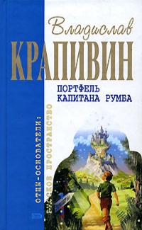 Портфель капитана Румба - Владислав Крапивин