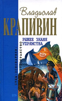Рыжее знамя упрямства - Владислав Крапивин