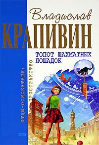 Топот шахматных лошадок - Владислав Крапивин