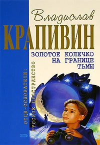 Золотое колечко на границе тьмы - Владислав Крапивин
