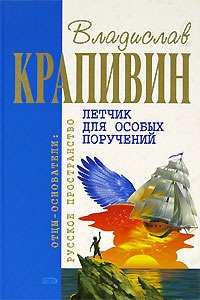 Летчик для особых поручений - Владислав Крапивин