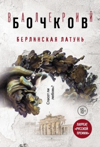 Берлинская латунь - Валерий Бочков