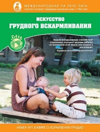 Искусство грудного вскармливания - Тереза Питман